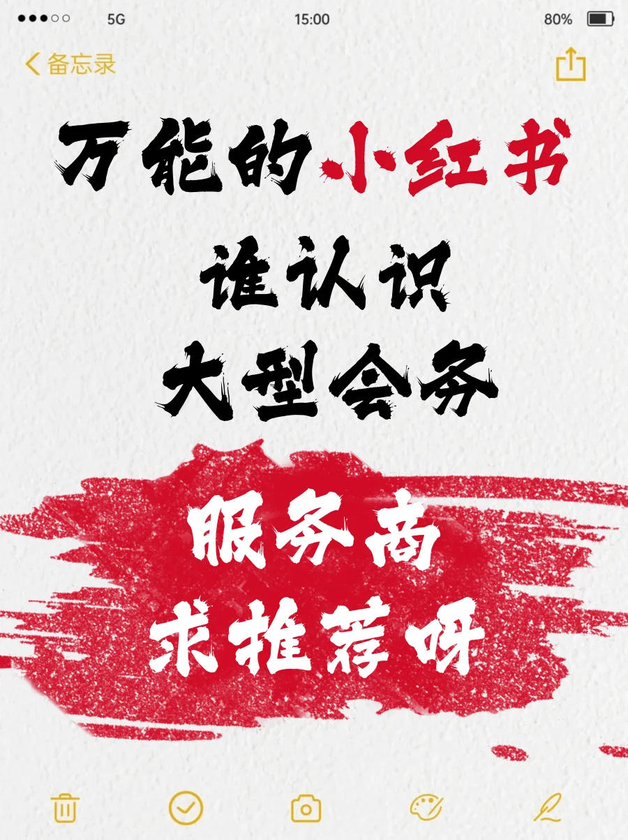 万能的小红书，求推荐大型会务服务商
