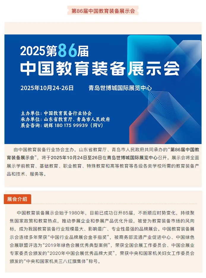 2025第86届中国教育装备展10月亮相山东青岛