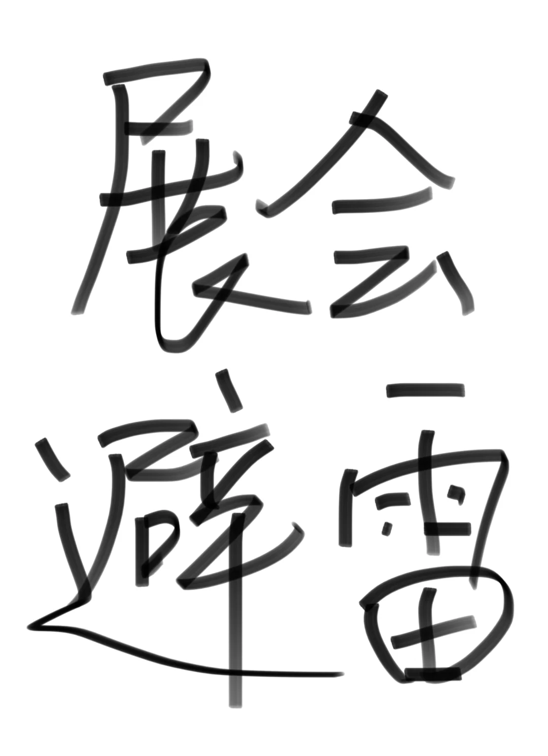 深圳华旗展览！避雷！！拖欠2019年搭建尾款