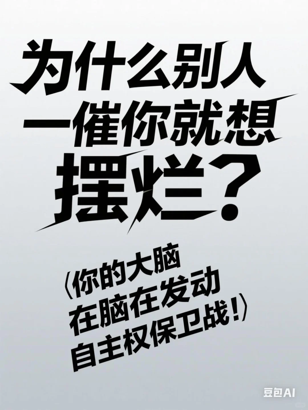 拖延的解读:宁可不做,也不愿交出主动权