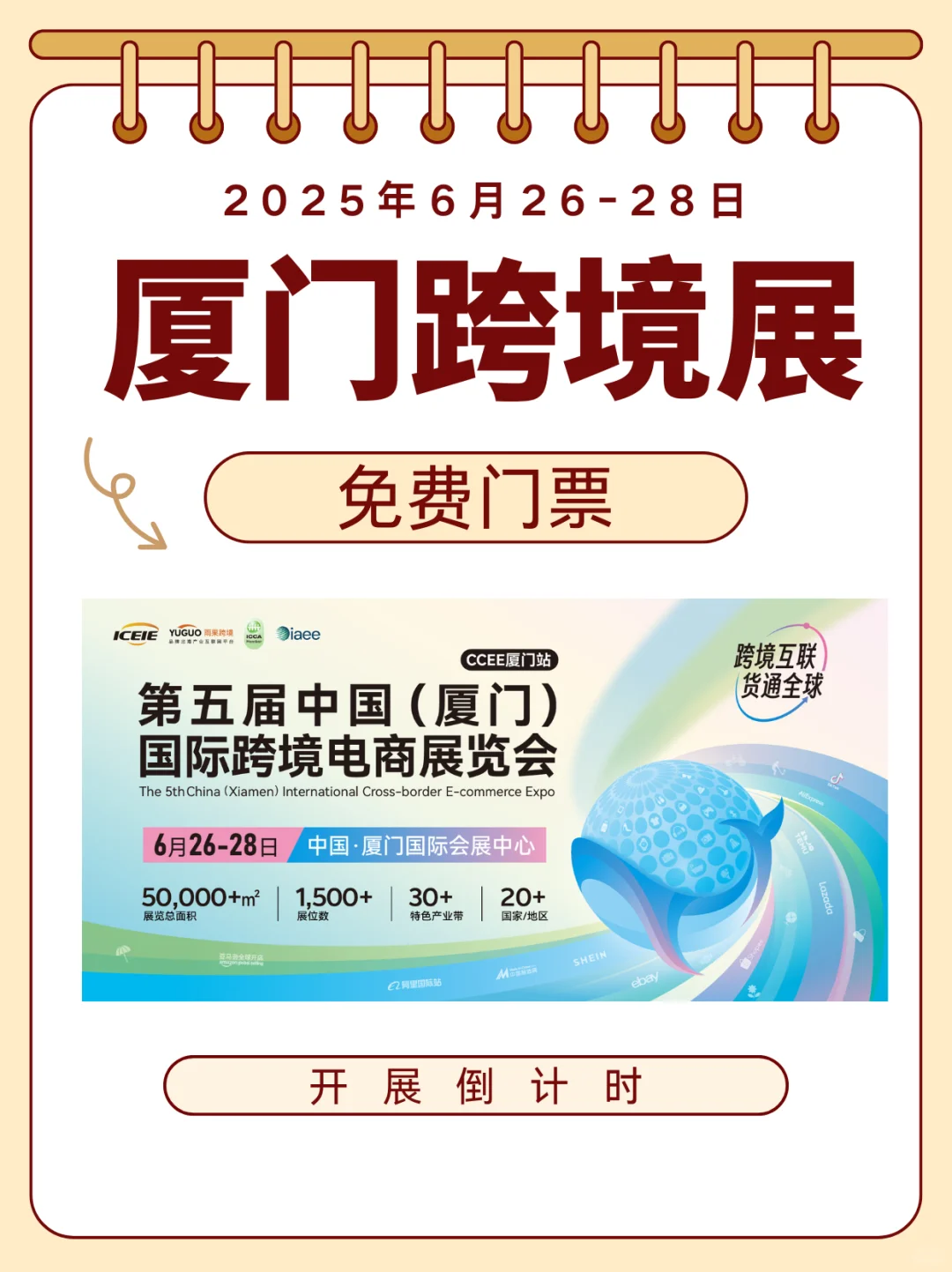 最后1天，厦门跨境展门票限时免费领