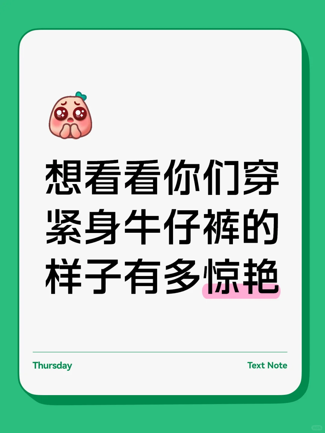 我敢说，紧身牛仔裤就是最好看的！