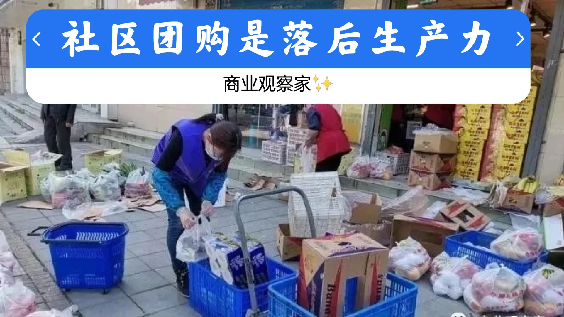 社区团购是落后生产力