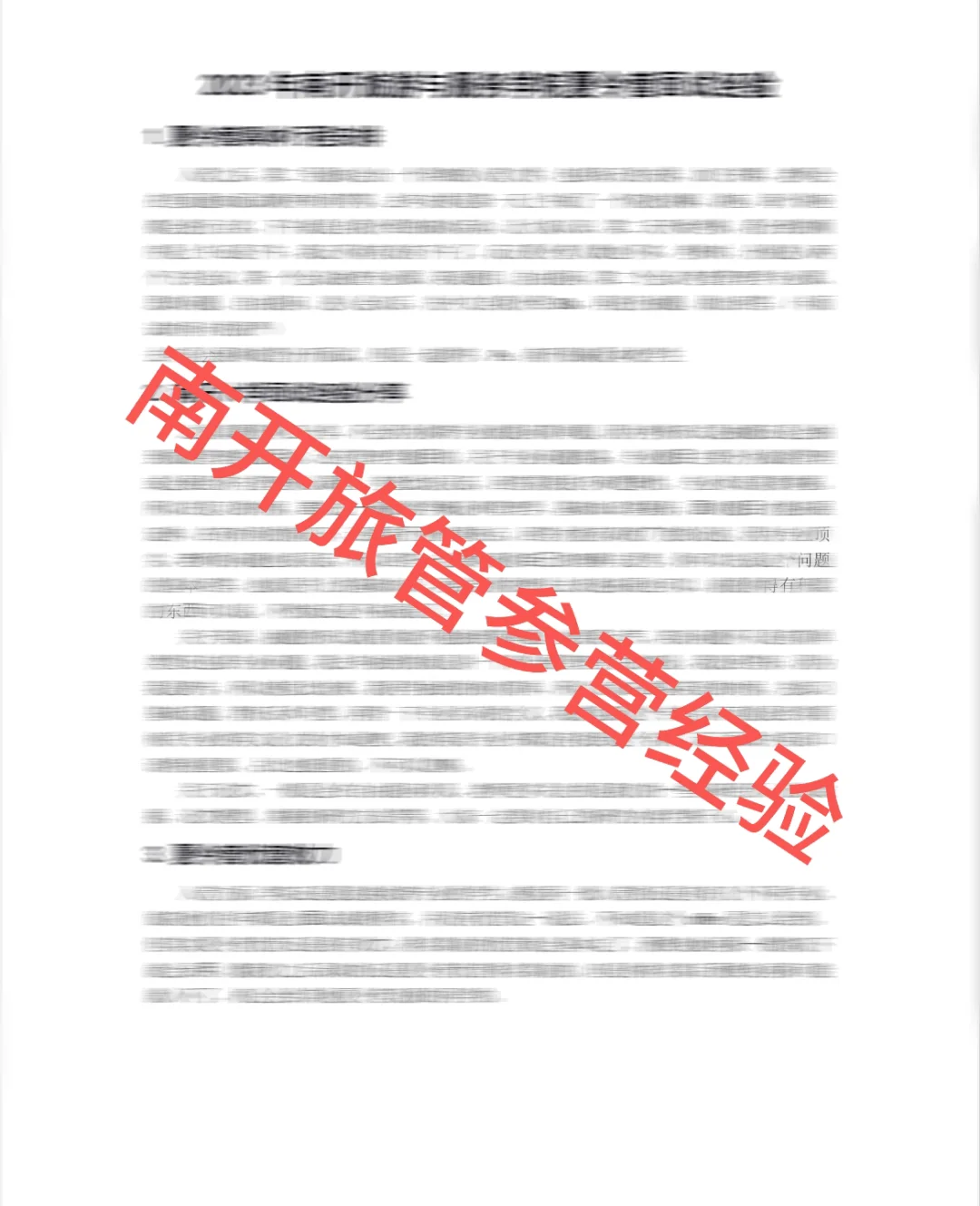 南开旅游会展管理入营已出（出真题）