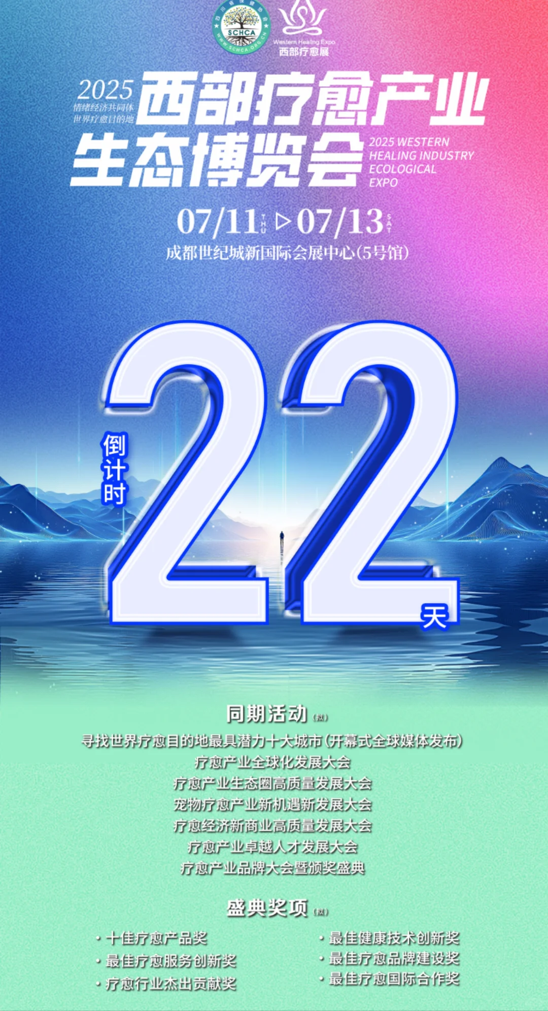 2025西部疗愈产业生态博览会倒计时22天