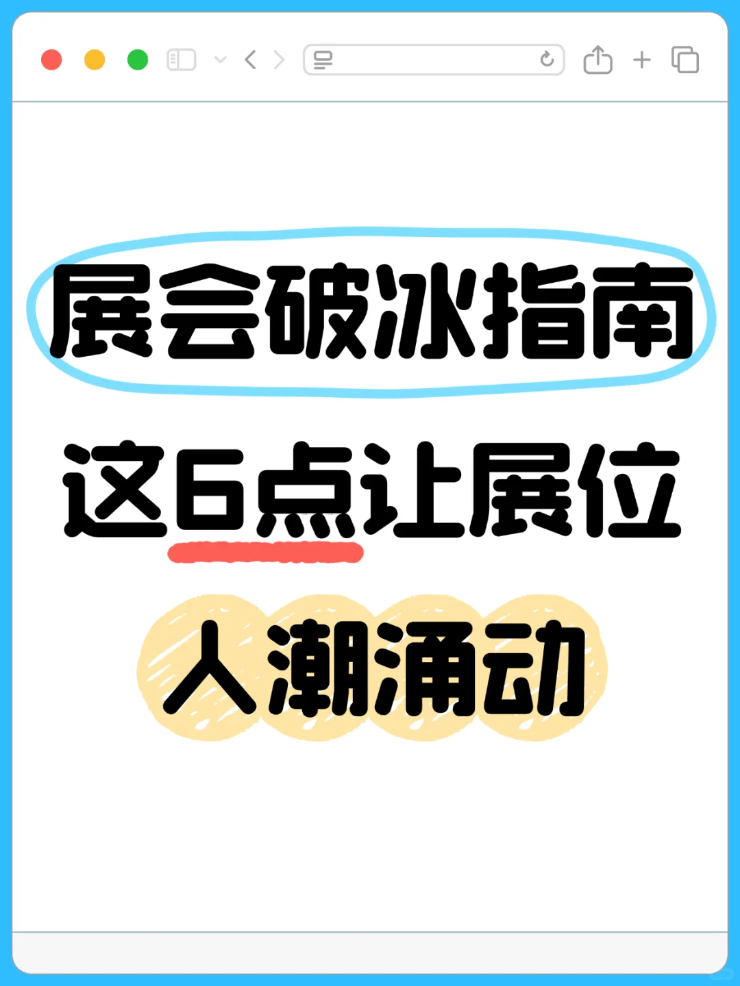 展会互动破冰指南：6大策略告别冷场