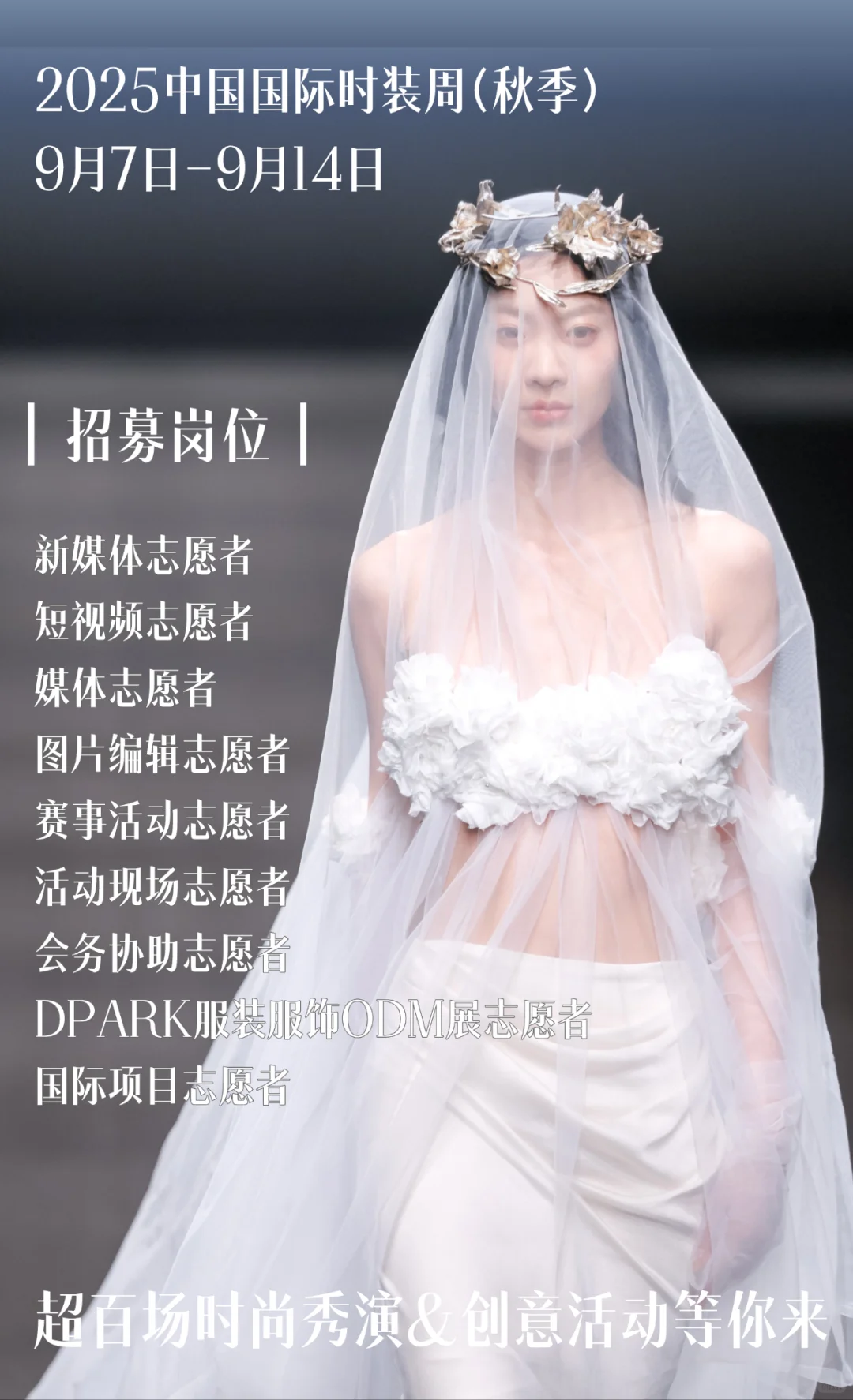 2025中国国际时装周（秋季）志愿者招募！