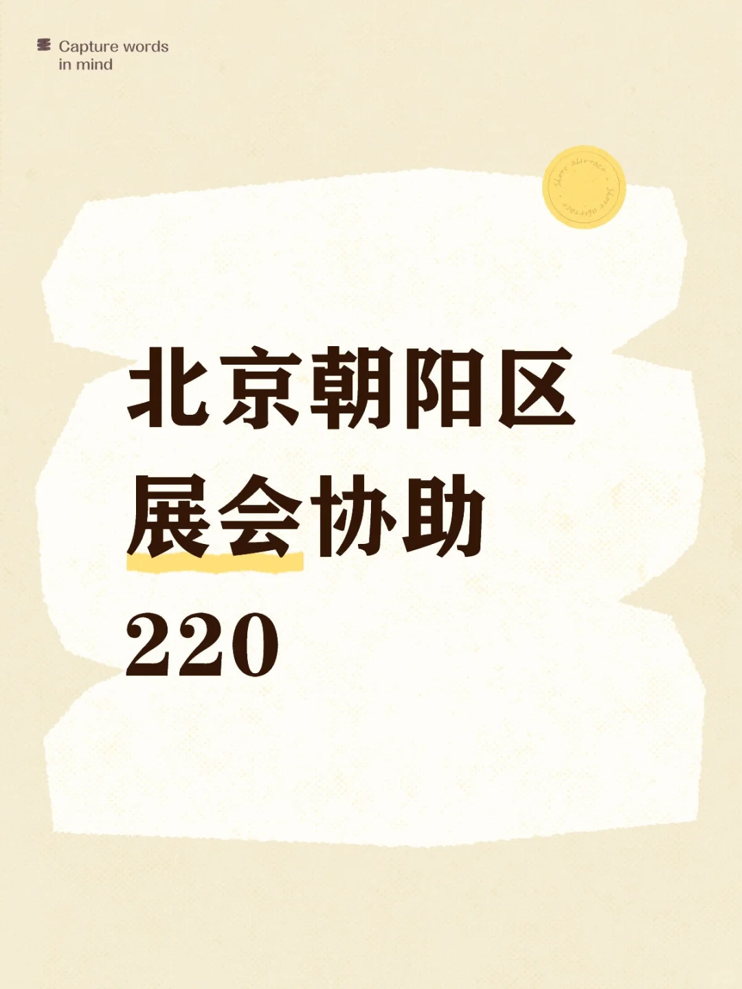 北京展会帮忙，谁可以