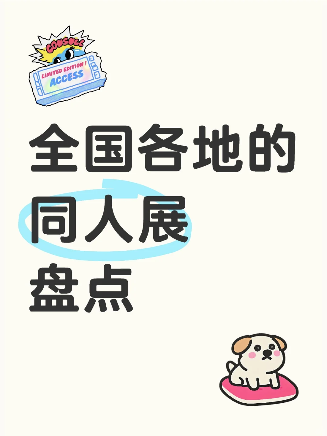 别只关注cp，每个省都有自己的同人展