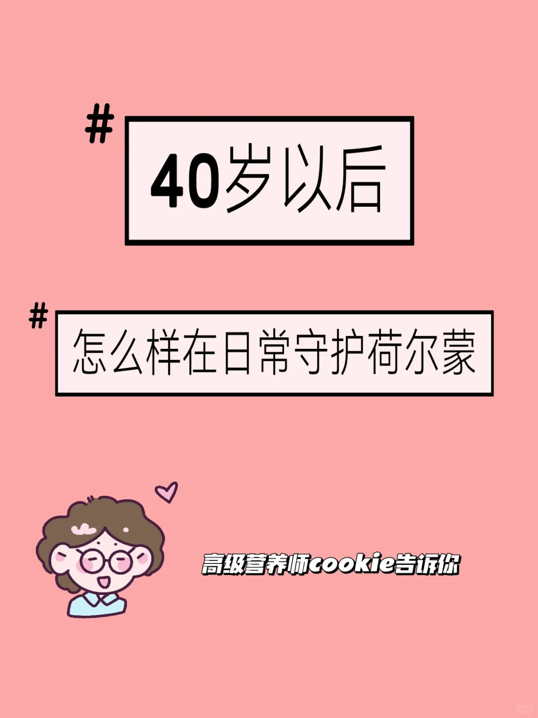 「熟女话题」40岁以后该怎么守住荷尔蒙？