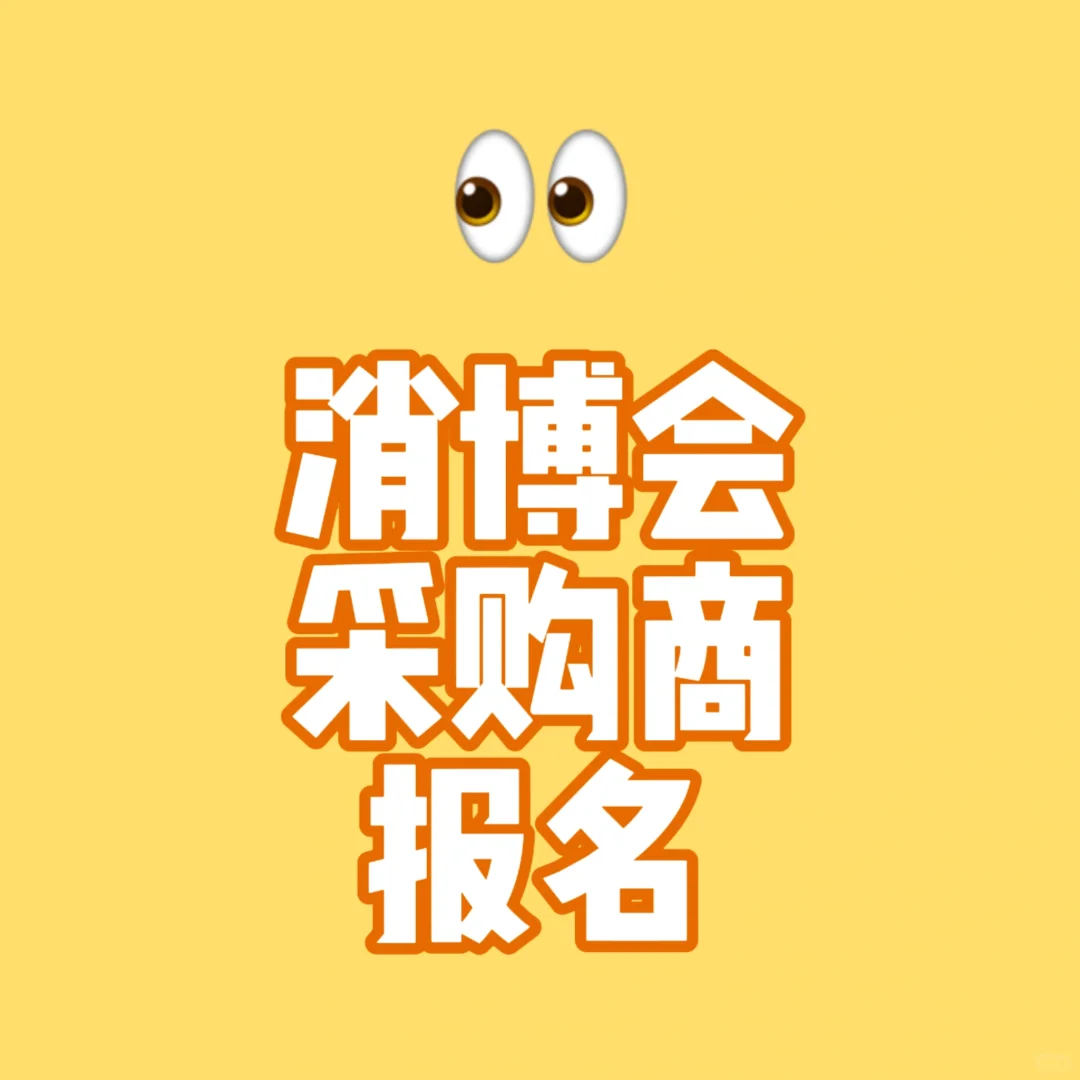 第五届消博会专业采购商报名通道正式开启！