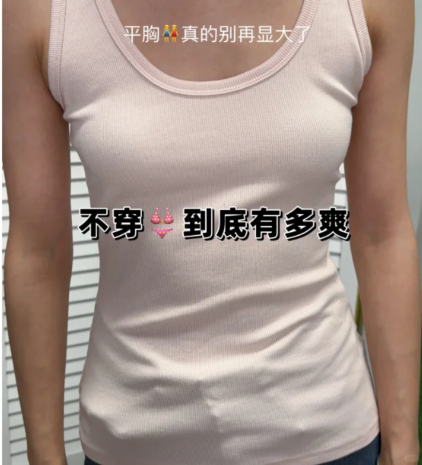 胸贴的尽头是,不穿内衣