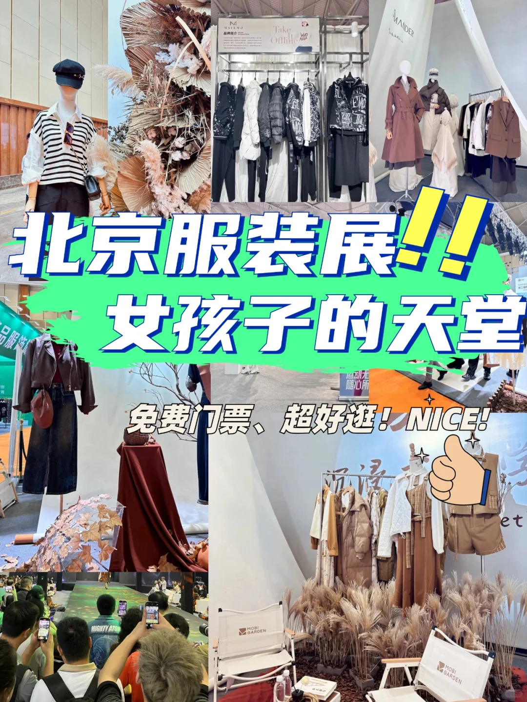 北京服装展即将开幕?免费门票❗冲