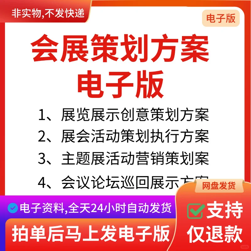 会展策划方案会销会议展览营销推广策划案