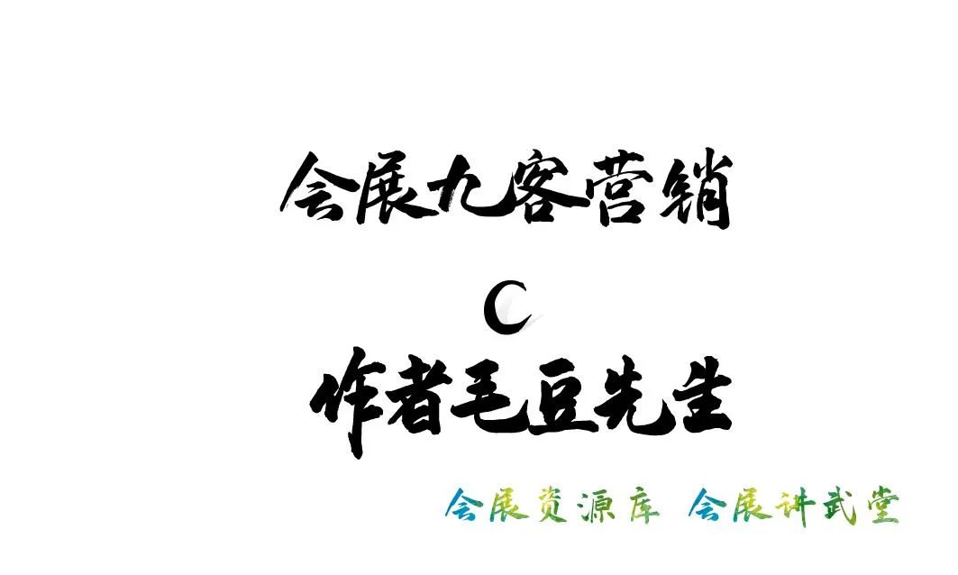 会展九客数字化营销C