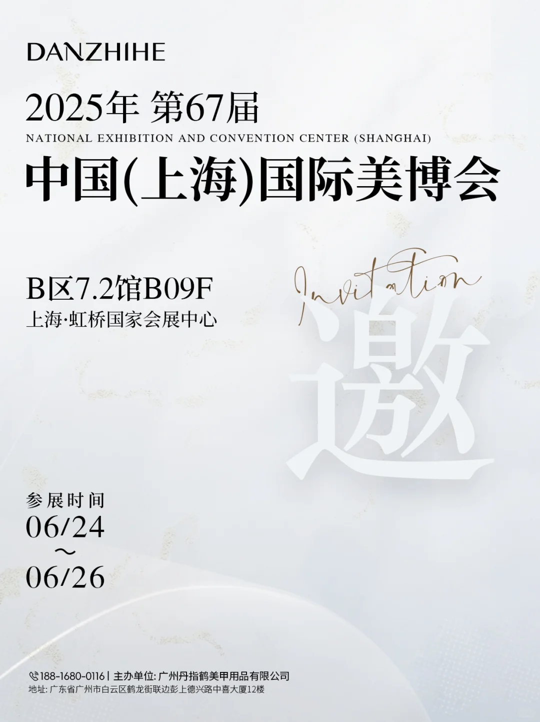 第67届上海美博会 ,丹指鹤欢迎您的到来！
