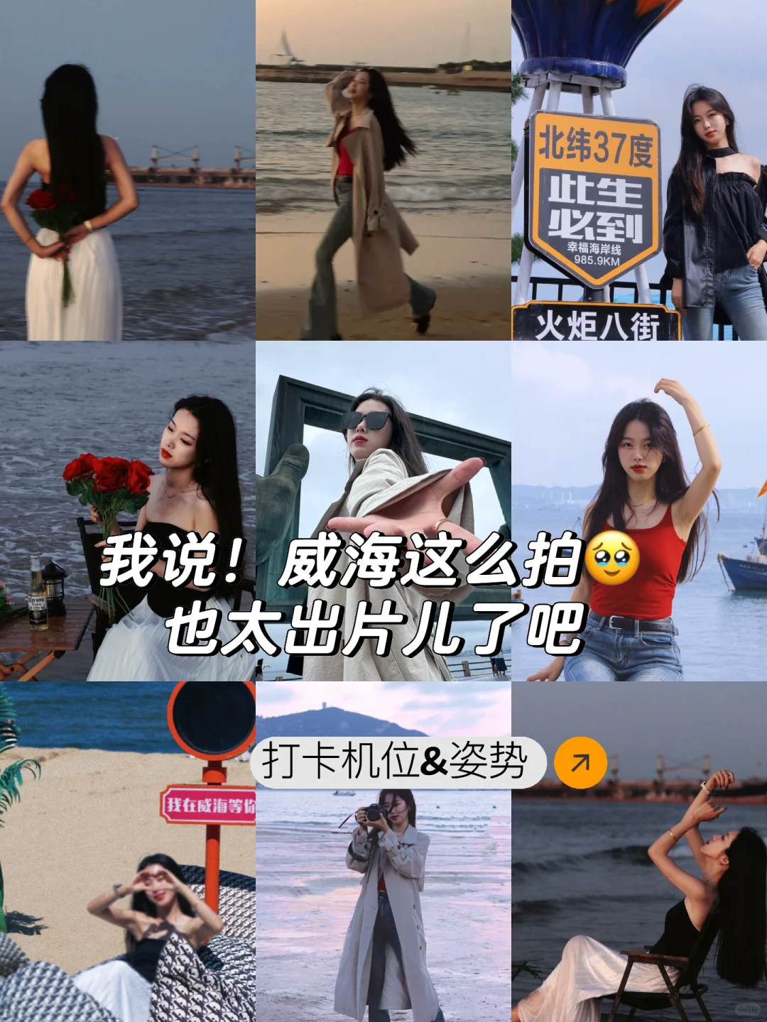 威海?拍照姿势?打卡机位&穿搭!我悟了