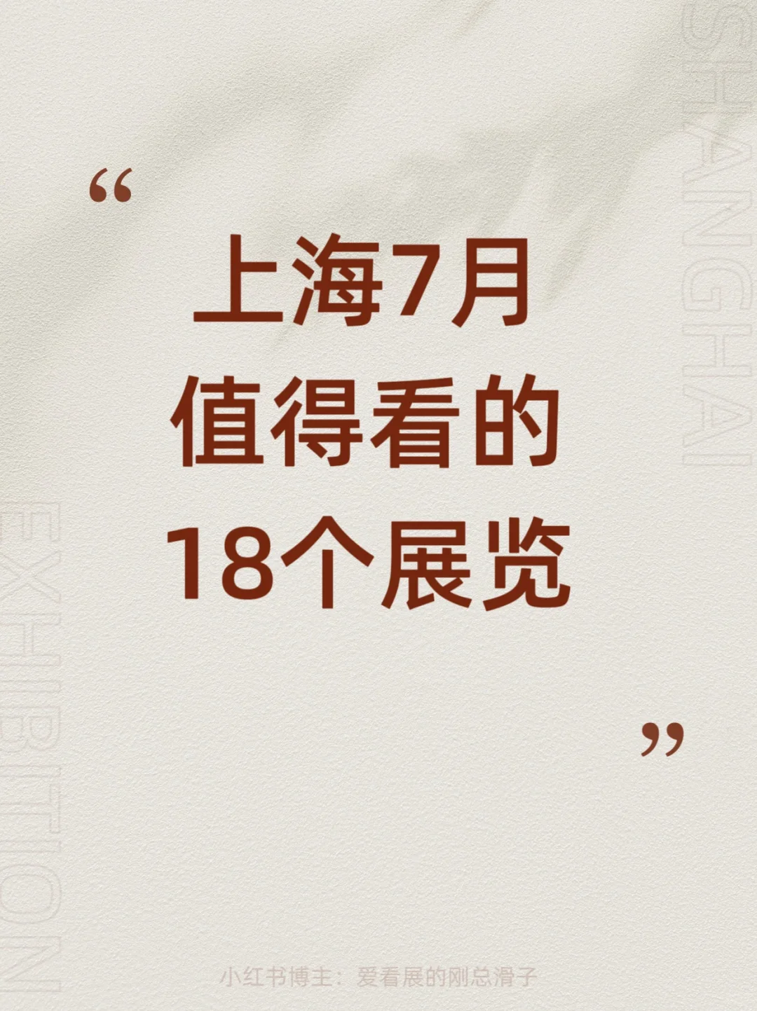 上海7月新展攻略｜高质量必看合集?快收藏