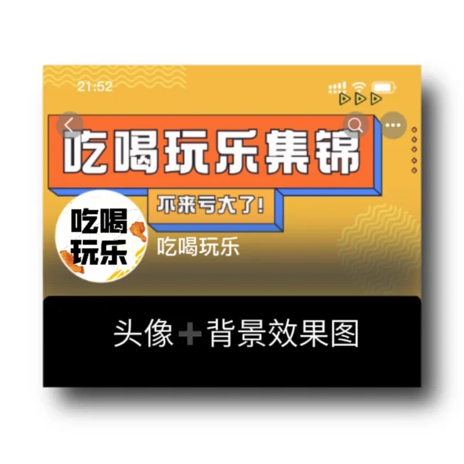 吃喝玩乐 | 团购达人 头像背景图模板