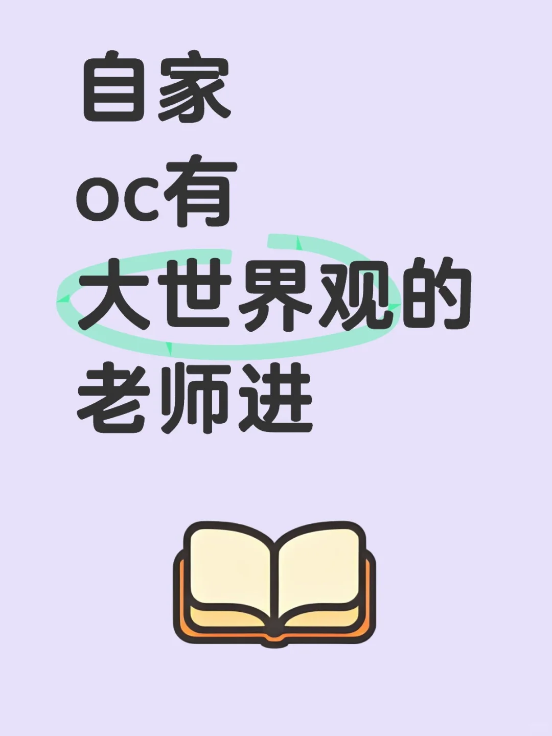 自家oc有大世界观的老师进