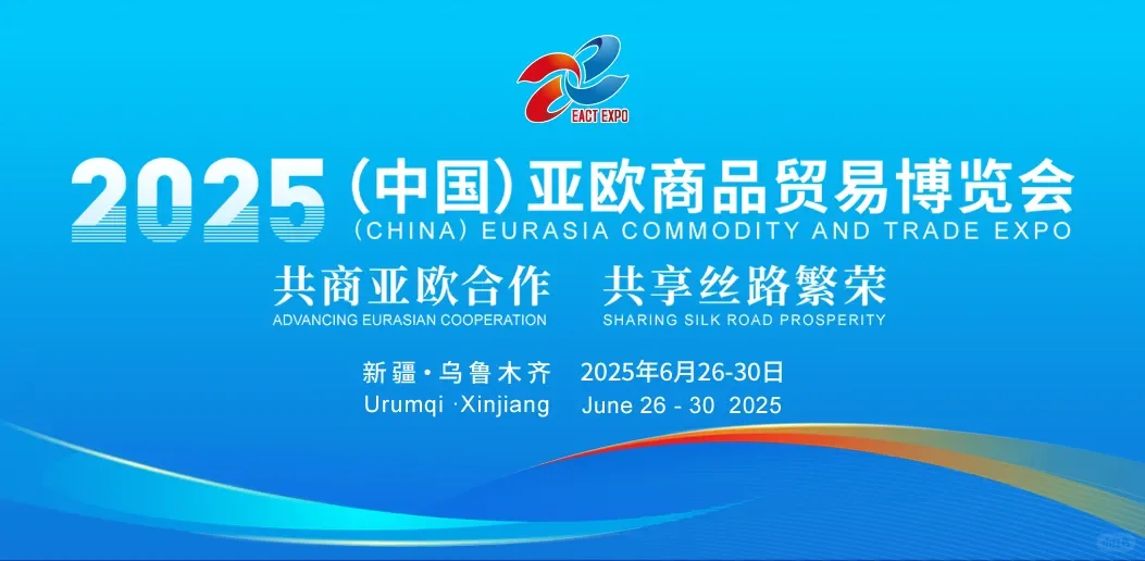 2025（中国）亚欧商品贸易博览会近日举办
