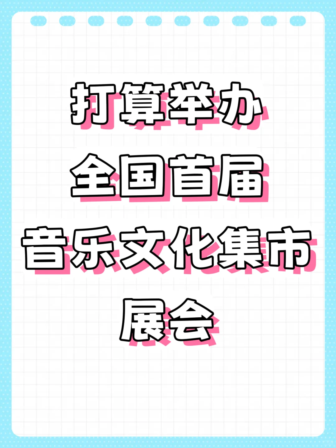 打算办全国首届音乐文化集市展会