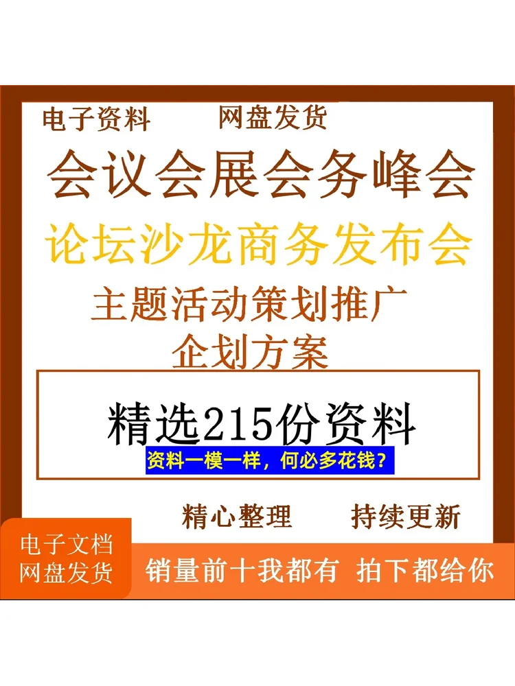 会议会展会务峰会论坛沙龙商务推广企划方案