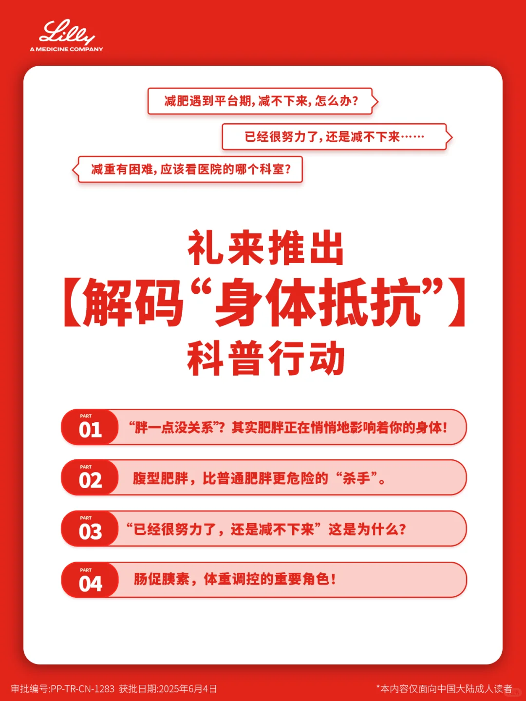 礼来推出【解码“身体抵抗”】科普行动