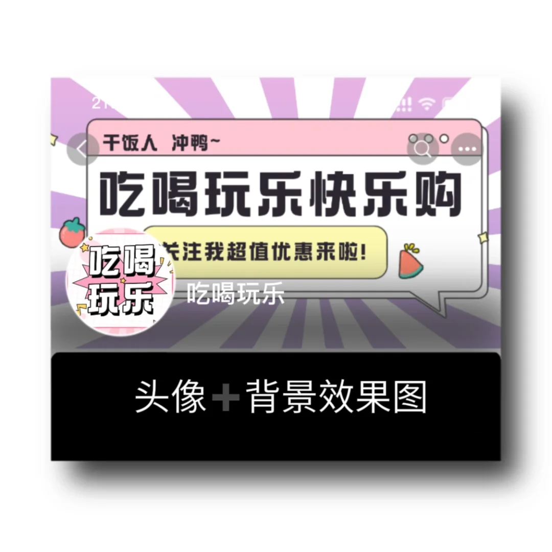 吃喝玩乐 | 团购达人 头像背景图模板