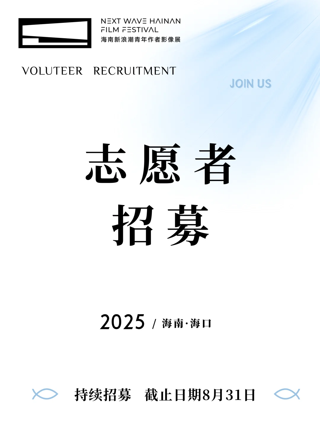 漂浮岛主办｜海南新浪潮影展志愿者招募