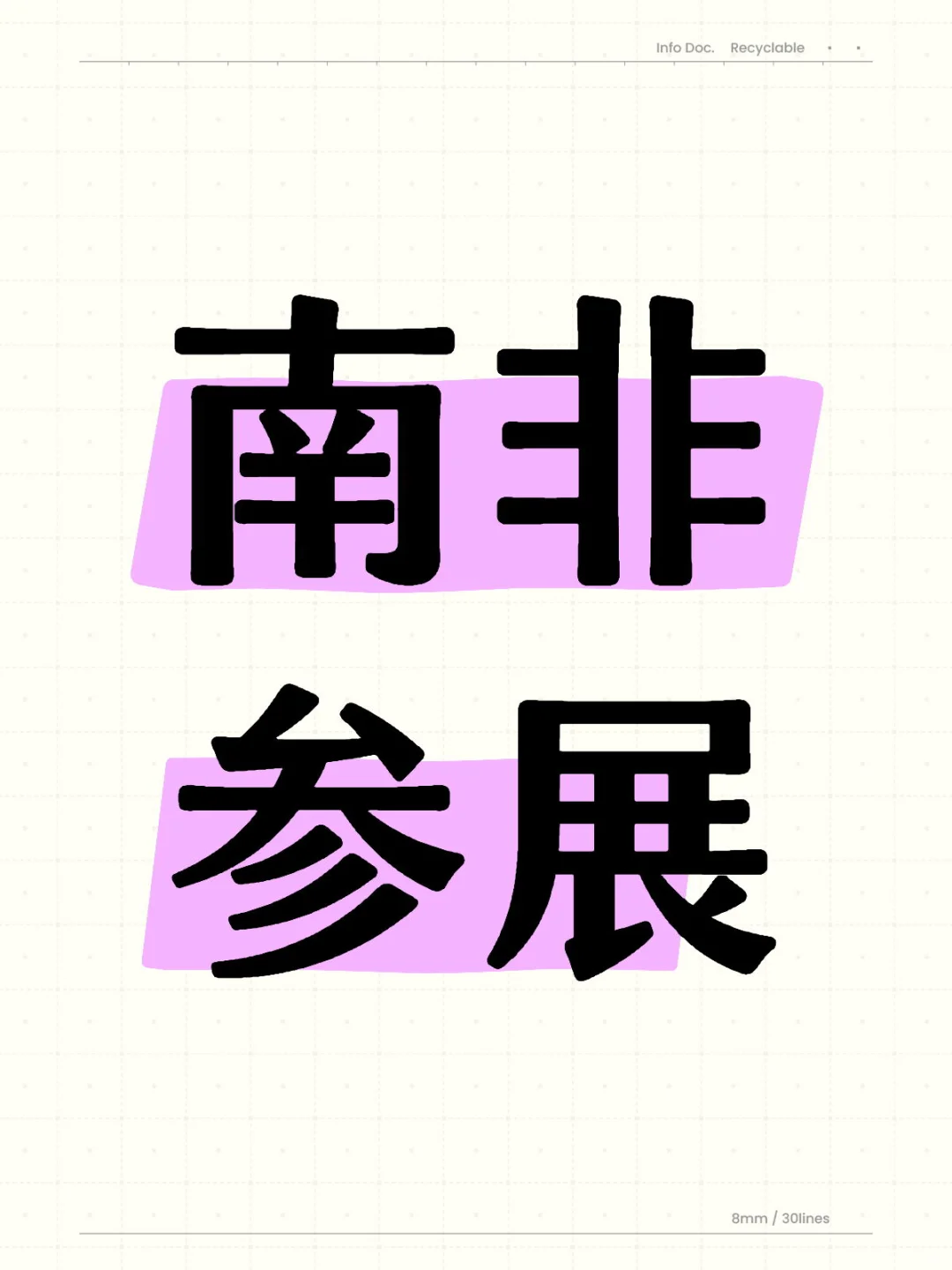 你没听错，就是南非！！！