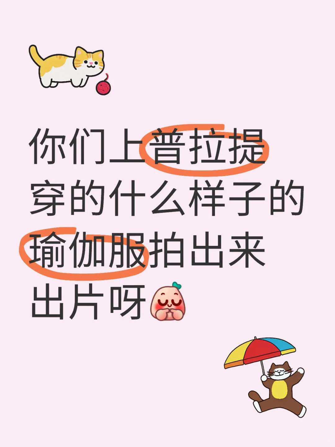 家人们，咱就是说怎么出片呀？