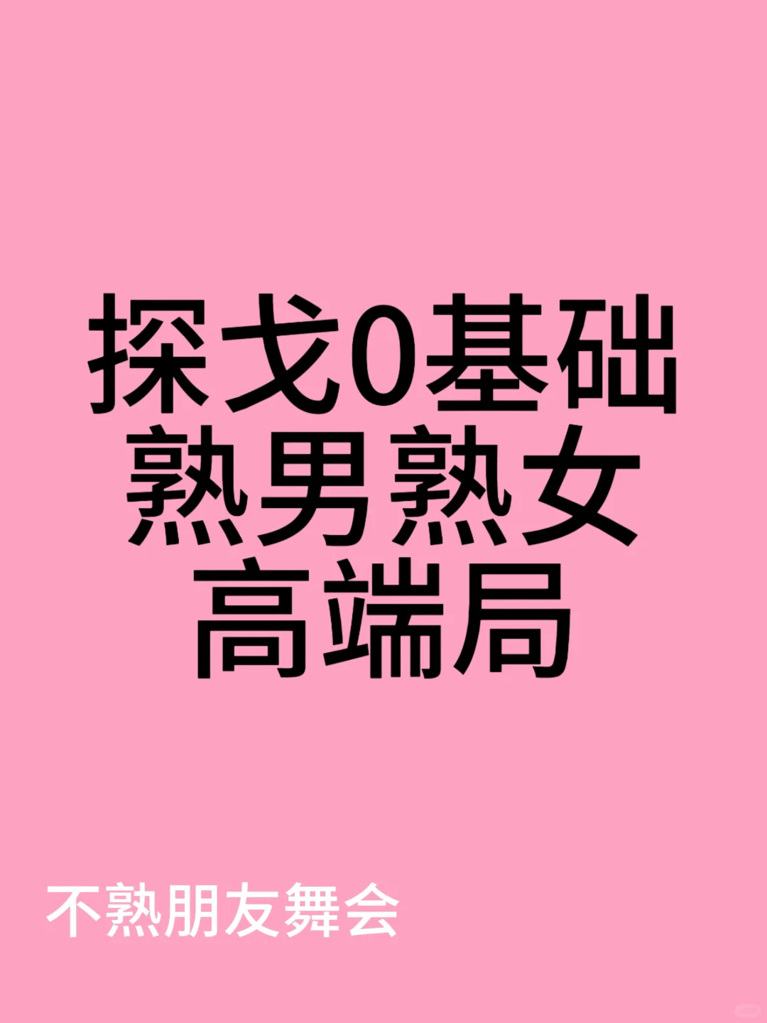 探戈舞会%熟男熟女的高端交友局