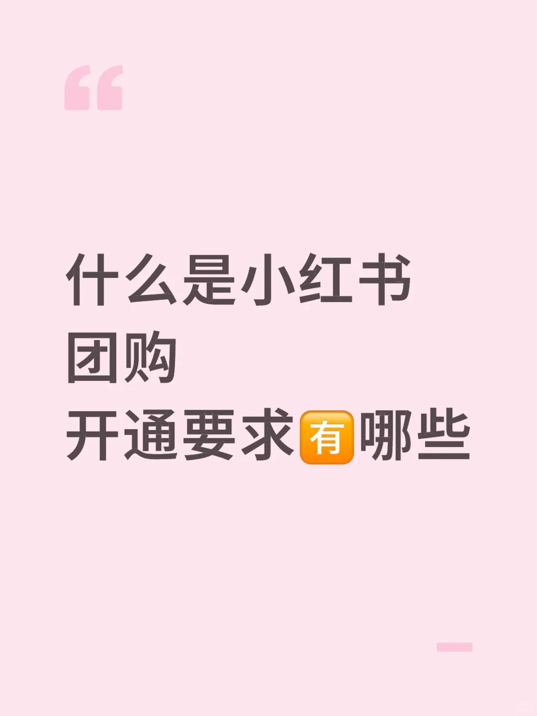 小红书团购的开通要求是什么？