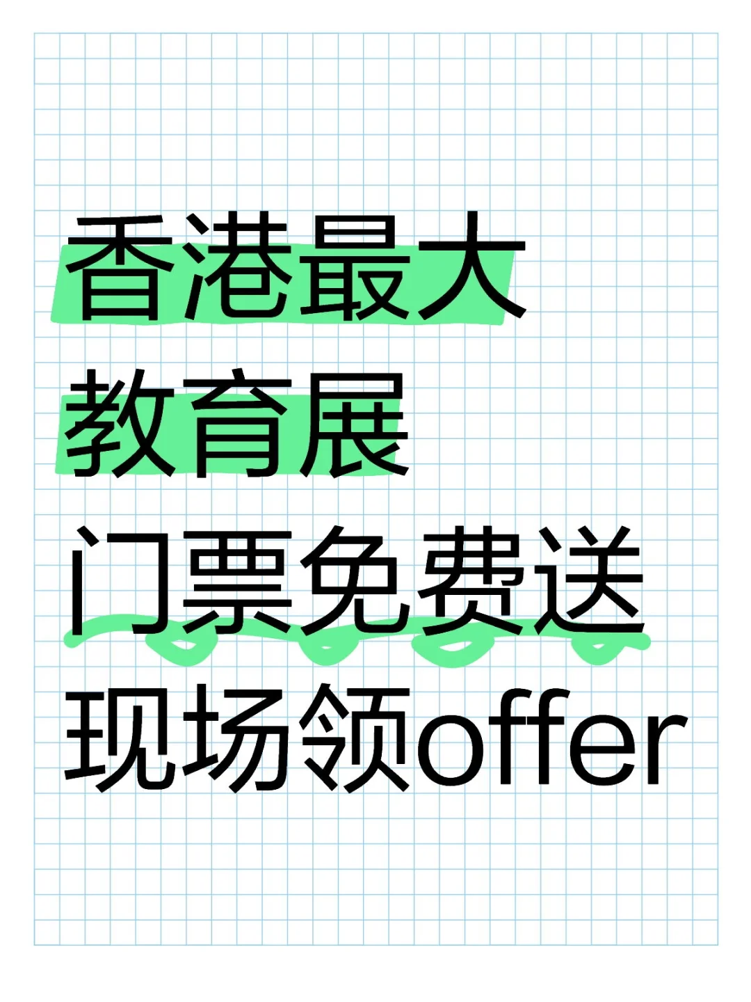 7月香港教育展会举办来啦！【免费门票】