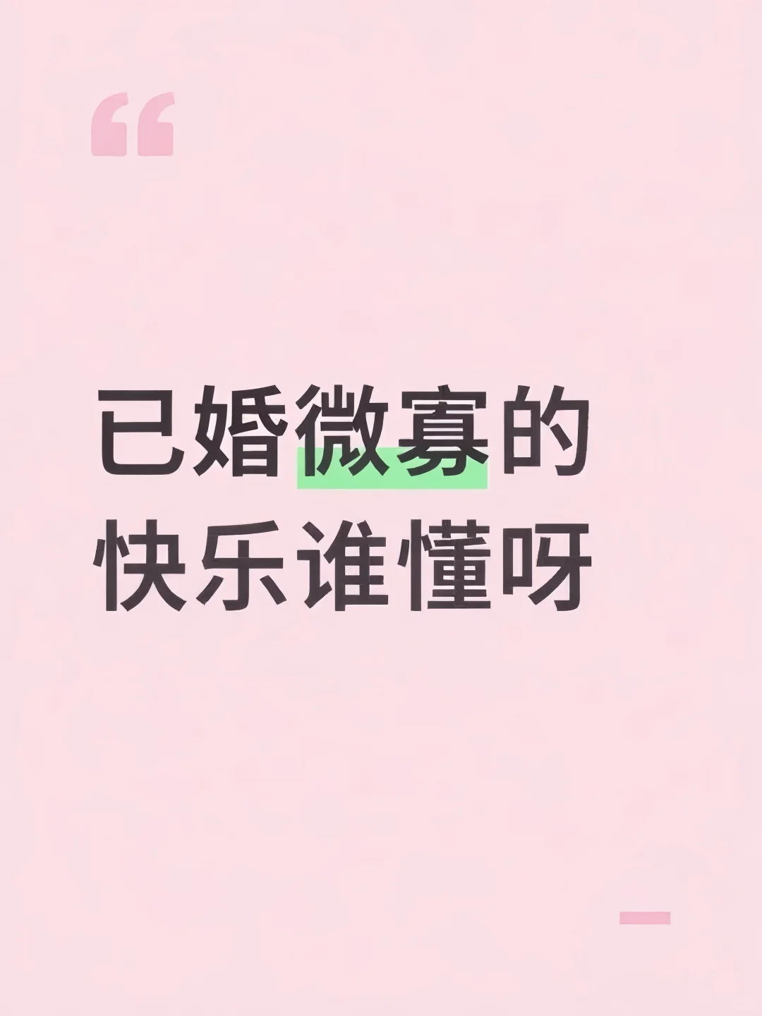 有和我一样已婚微寡的吗