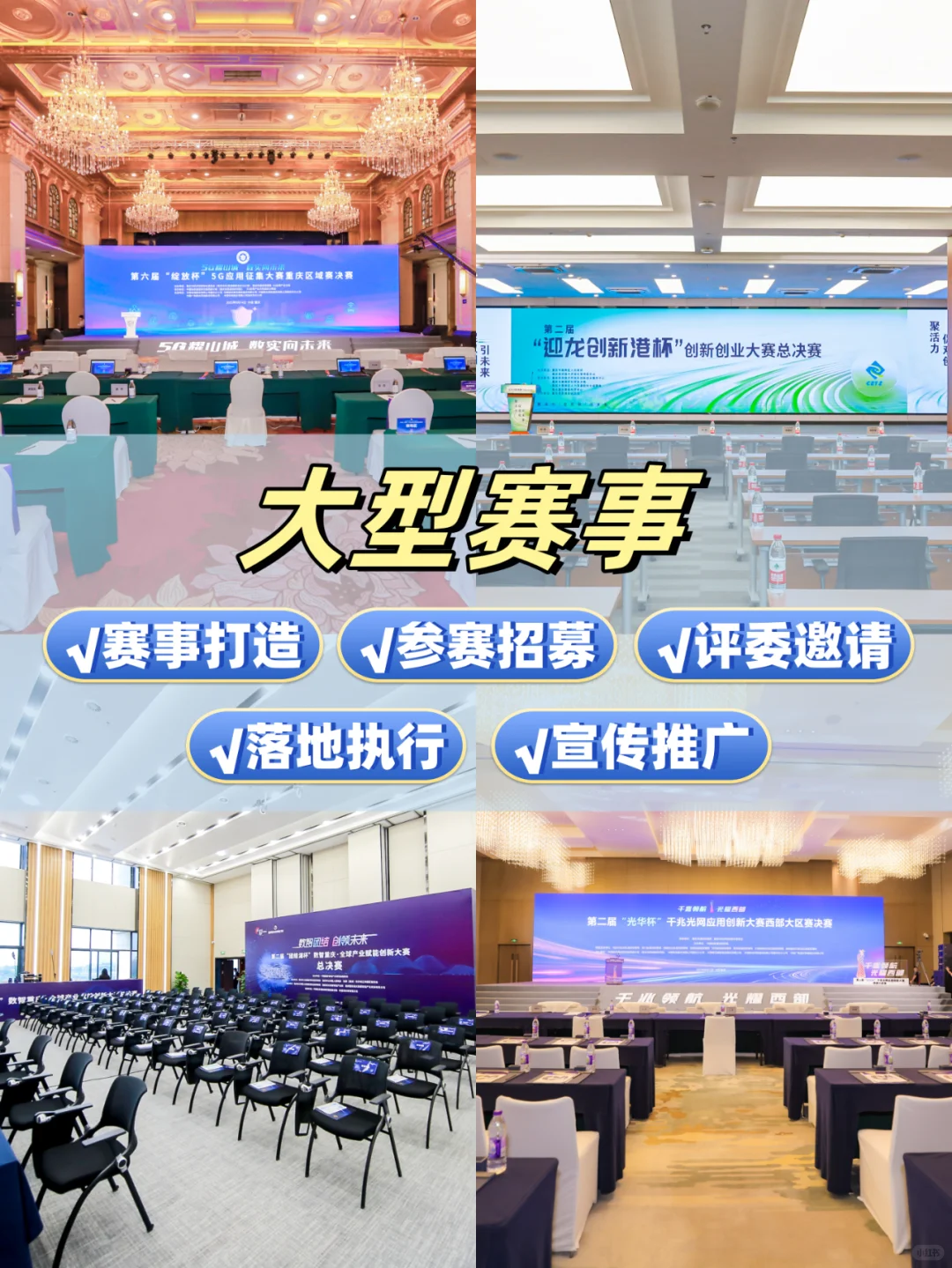 大型赛事策划执行，请认准我们！