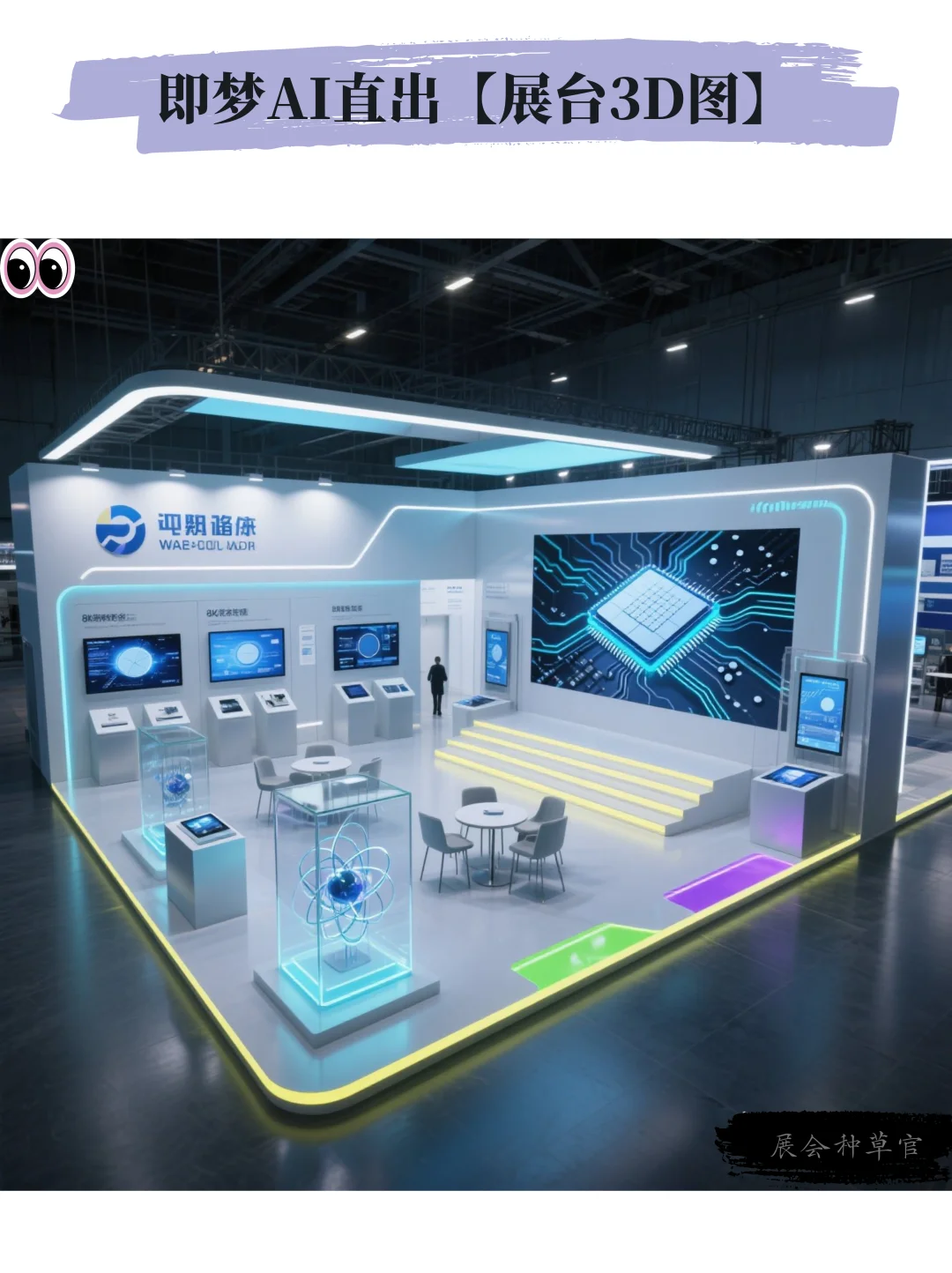 AIGC | 8款半导体行业展台3D效果图