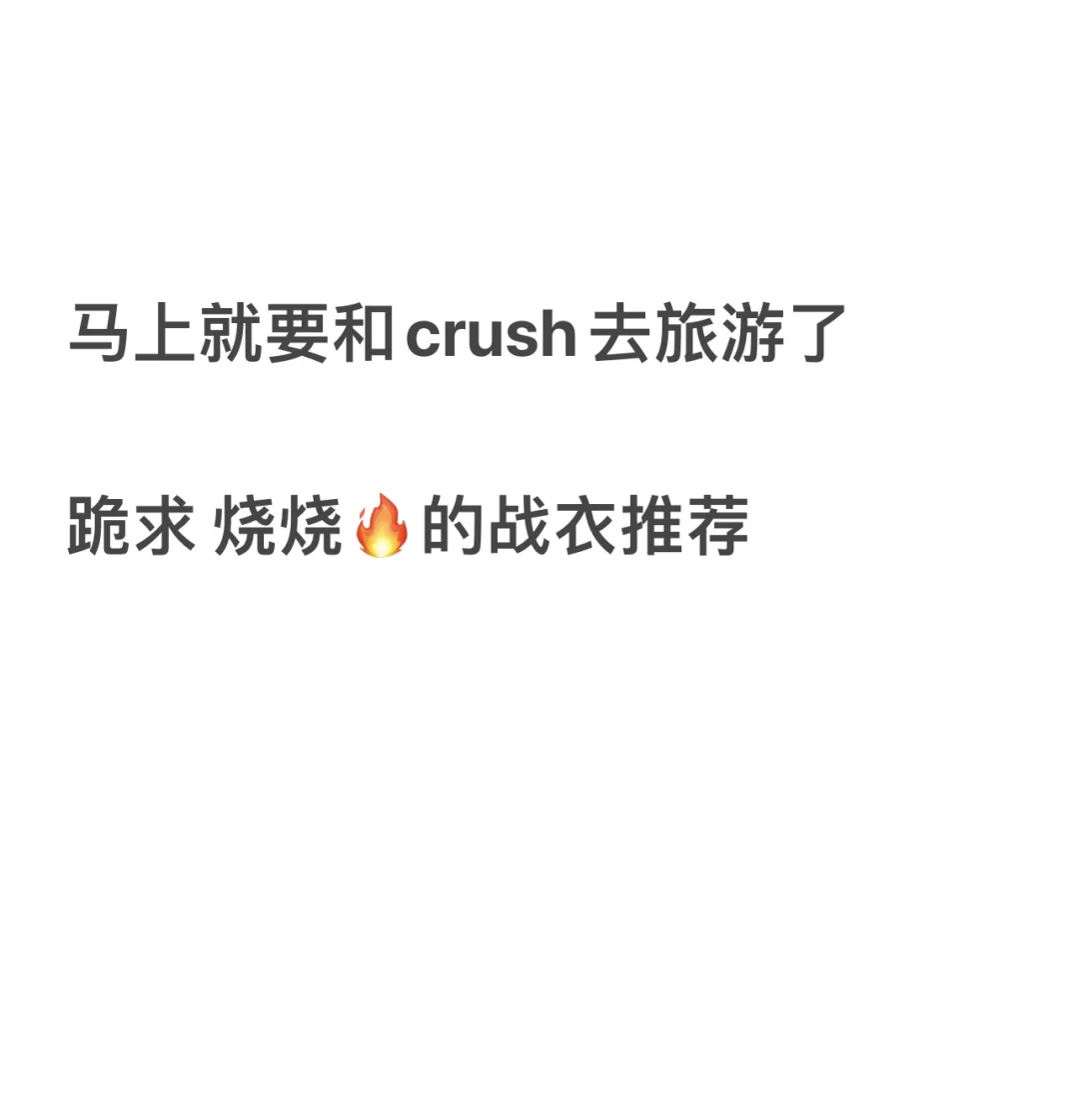 马上就要和crush去旅游了 求战衣！