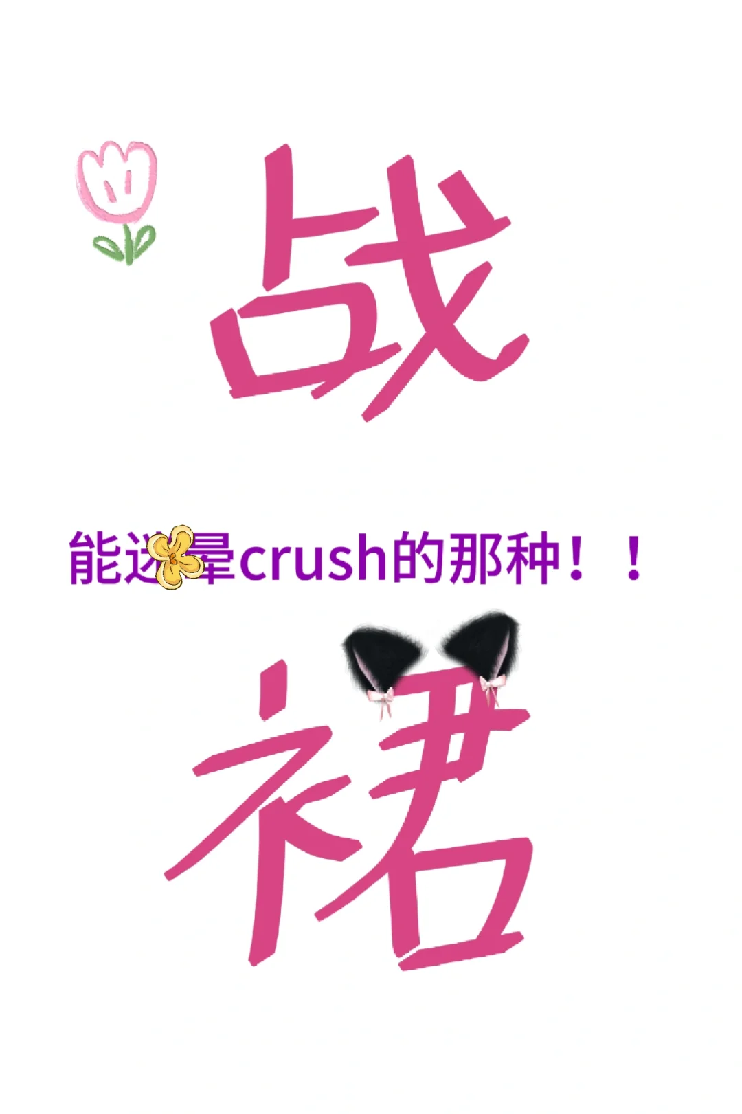 求能迷晕crush的小裙子！