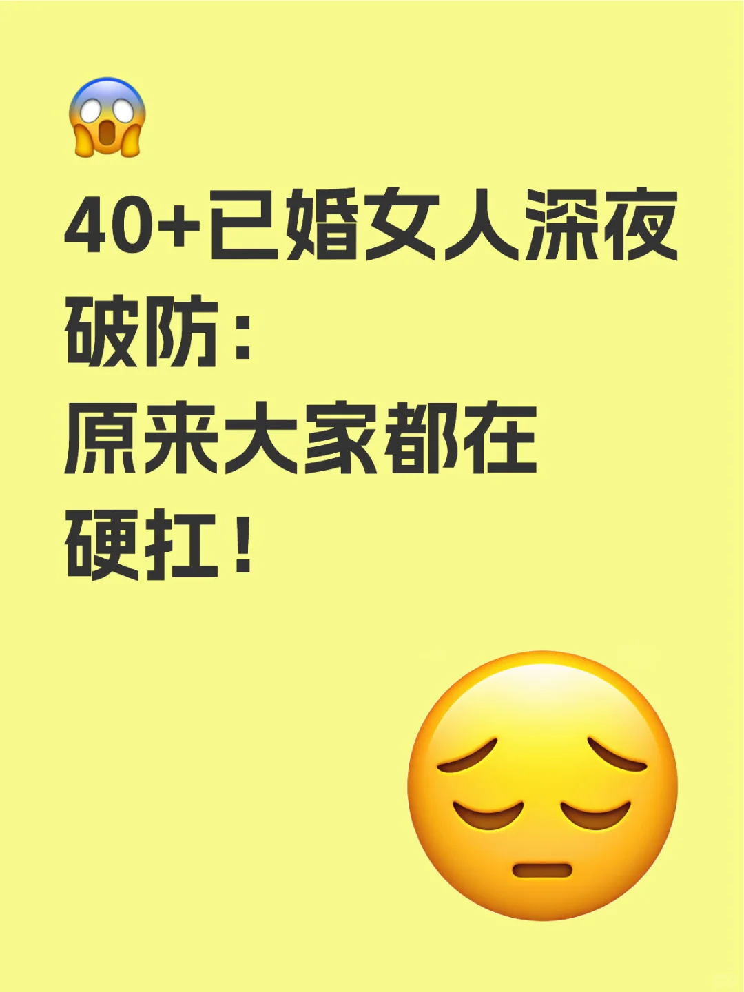 40+已婚女人深夜破防： 原来大家都在硬扛！