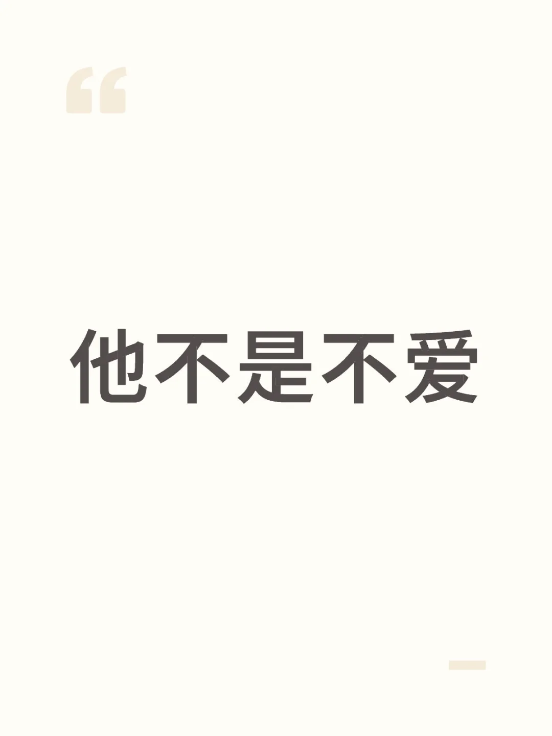 他不是不爱