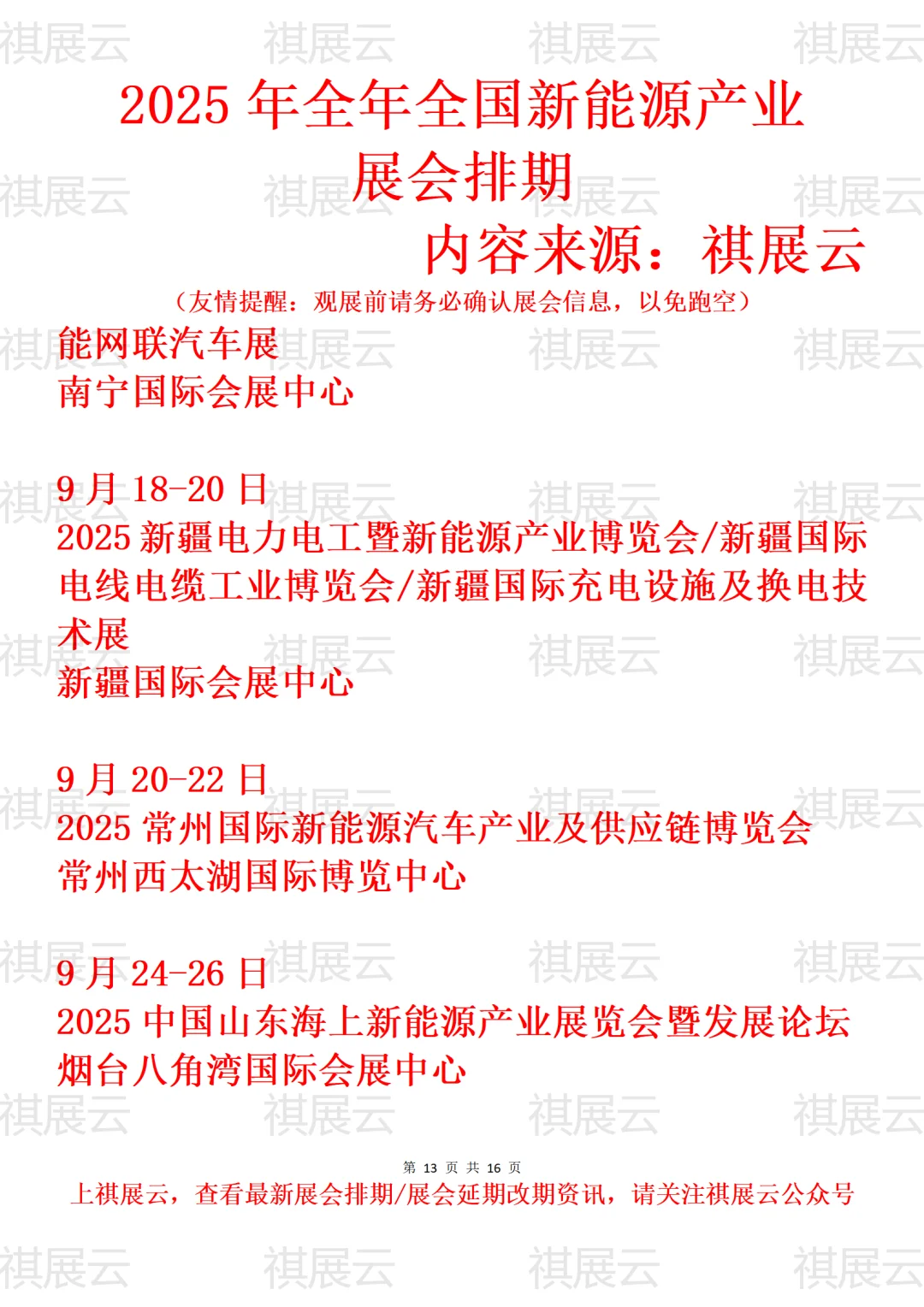 2025年下半年全国新能源产业展会排期