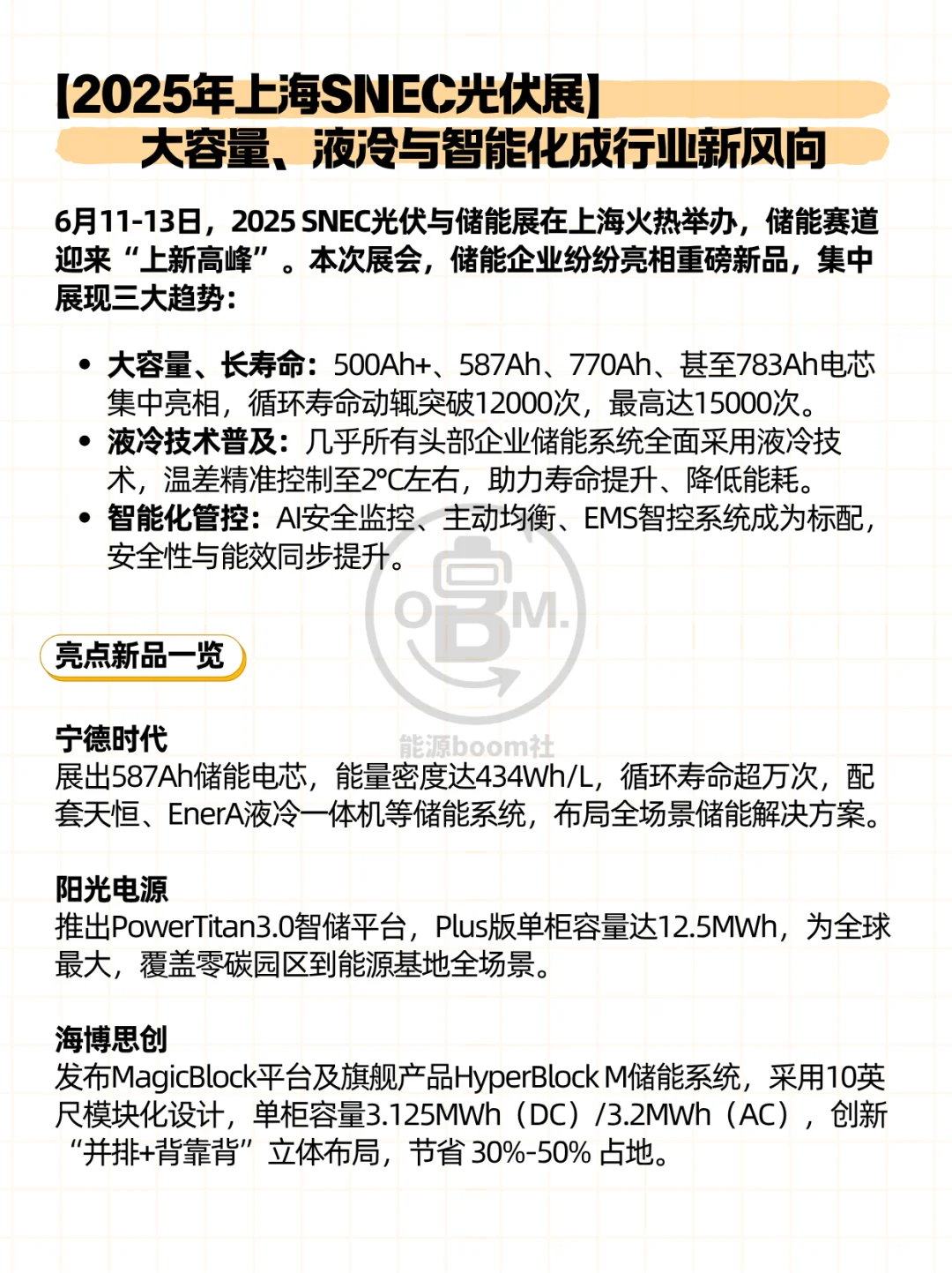2025上海SNEC光伏展——储能亮点新品一览