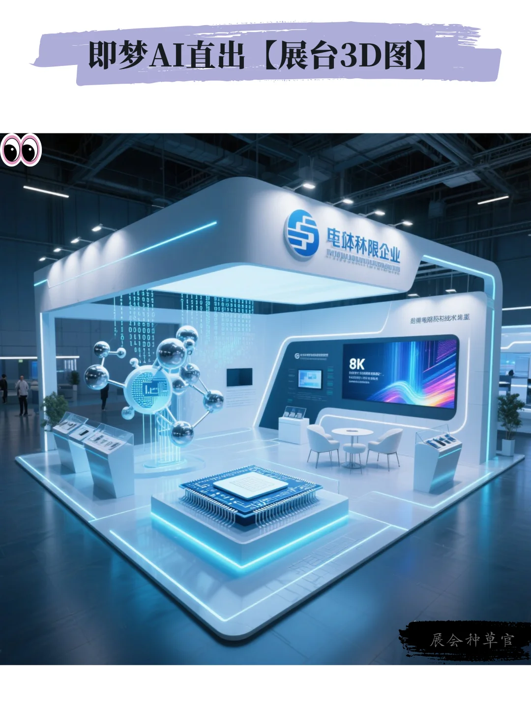 AIGC | 8款半导体行业展台3D效果图