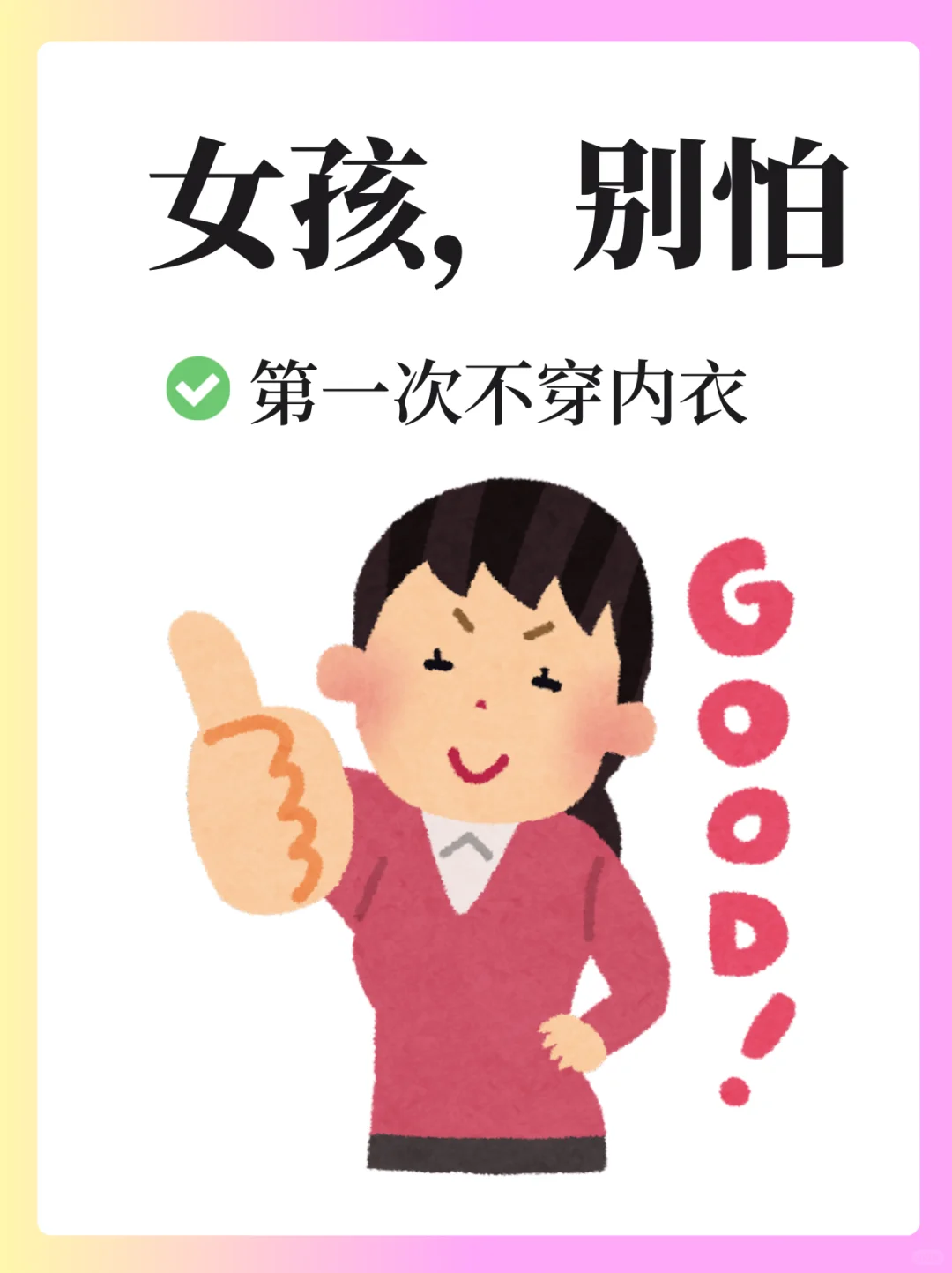 女孩，别怕，第一次不穿内衣