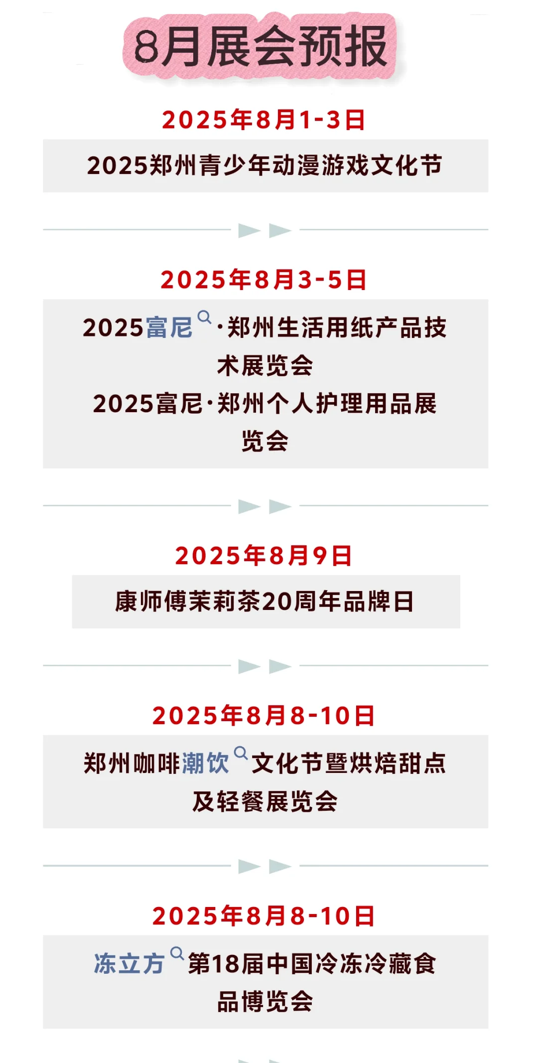 8月份郑州国际会展中心展会预报