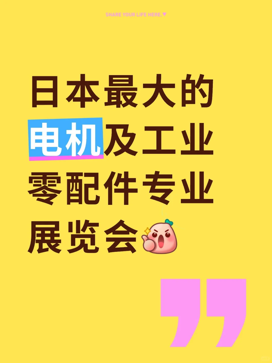 电机行业日本展会