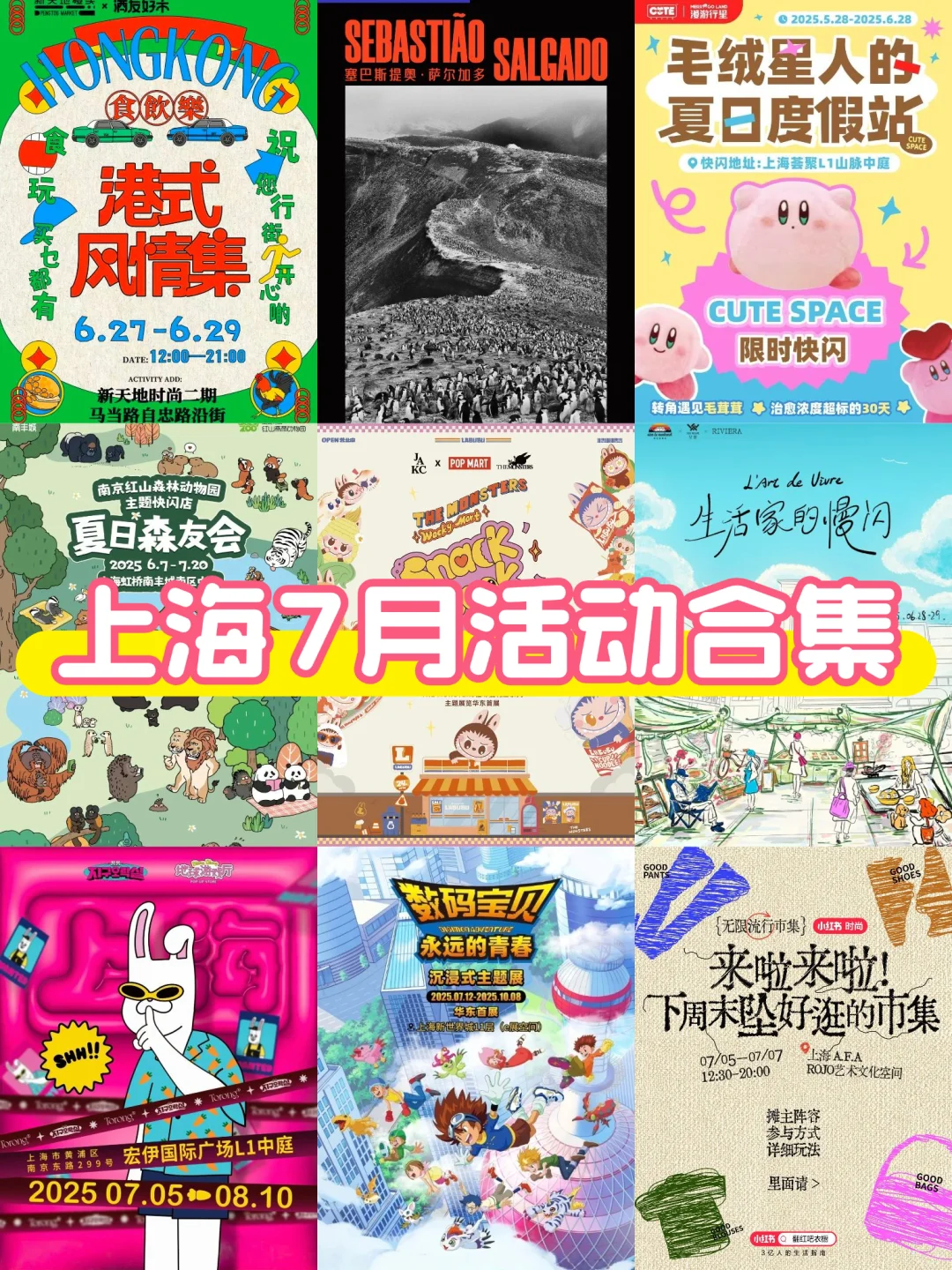 上海7月33个活动合集?市集&快闪&展览