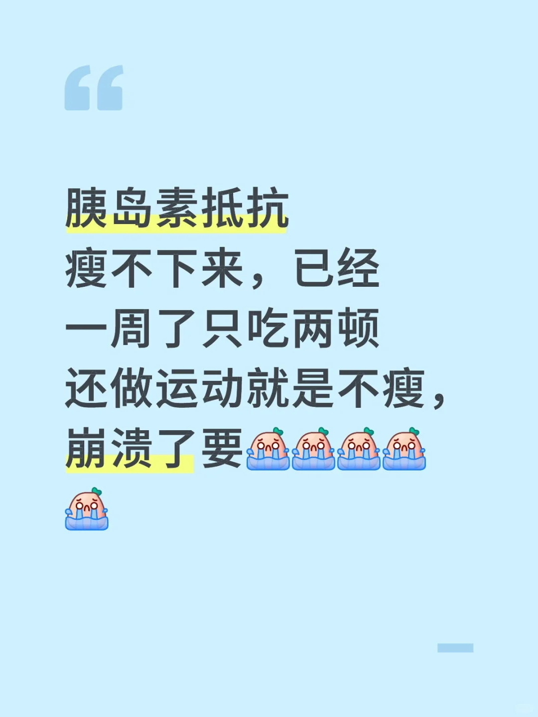 胰岛素抵抗到底要怎么减肥啊啊啊啊